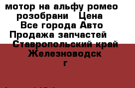 мотор на альфу ромео 147  розобрани › Цена ­ 1 - Все города Авто » Продажа запчастей   . Ставропольский край,Железноводск г.